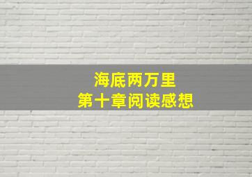 海底两万里 第十章阅读感想